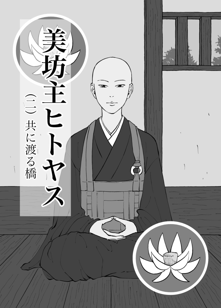 『美坊主ヒトヤス』(電子書籍/EPUB)