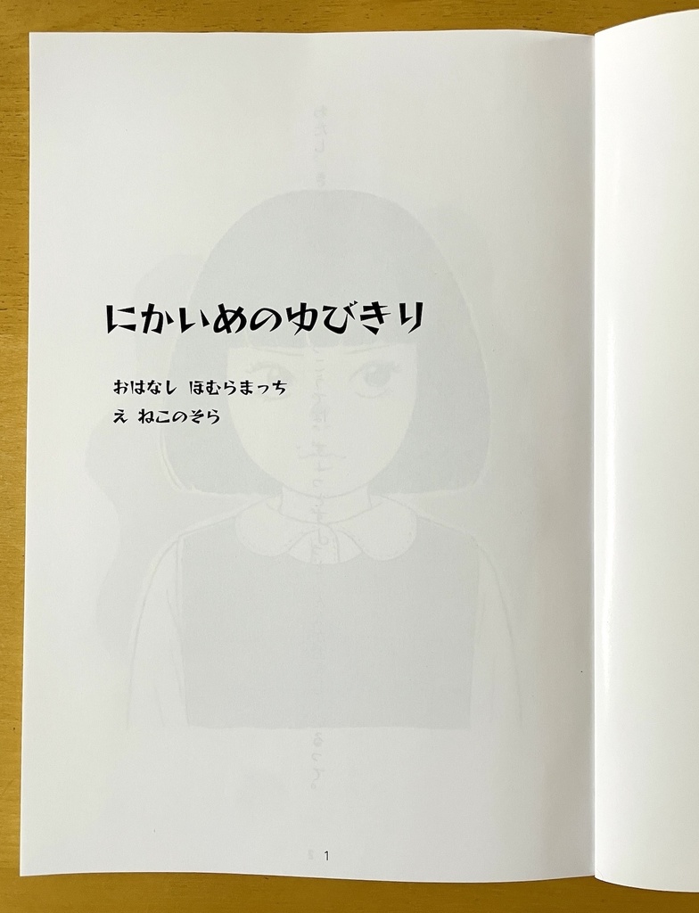 『にかいめのゆびきり』(紙の本)