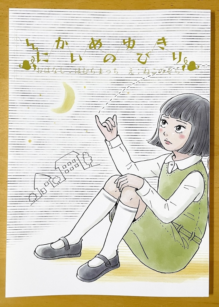 『にかいめのゆびきり』（紙の本）