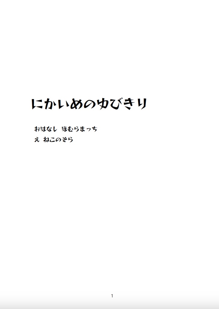 『にかいめのゆびきり』(電子書籍/EPUB)
