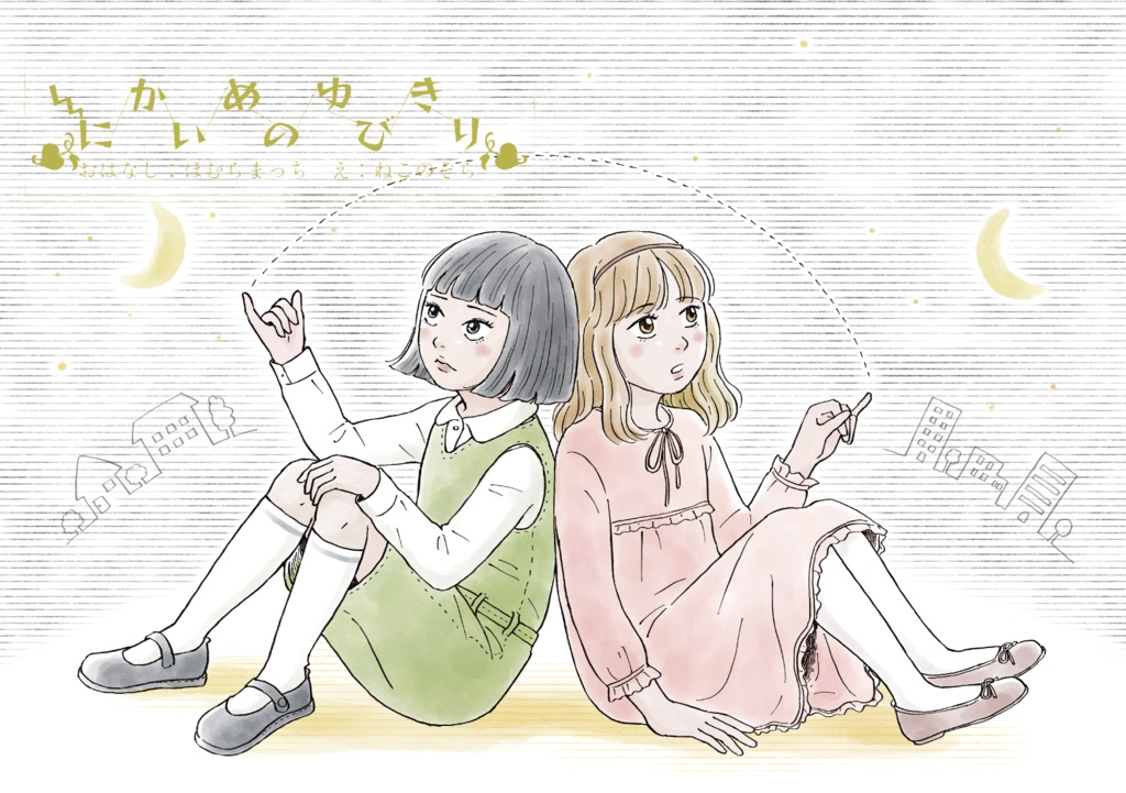 『にかいめのゆびきり』(電子書籍/EPUB)