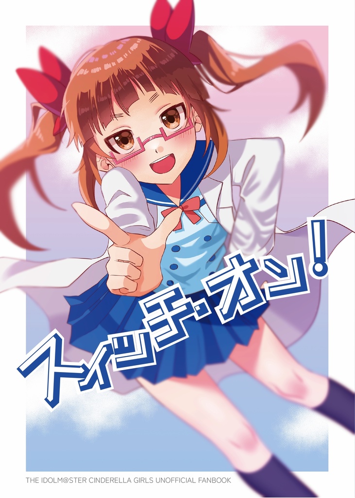 【シンステ新刊】スイッチ・オン！