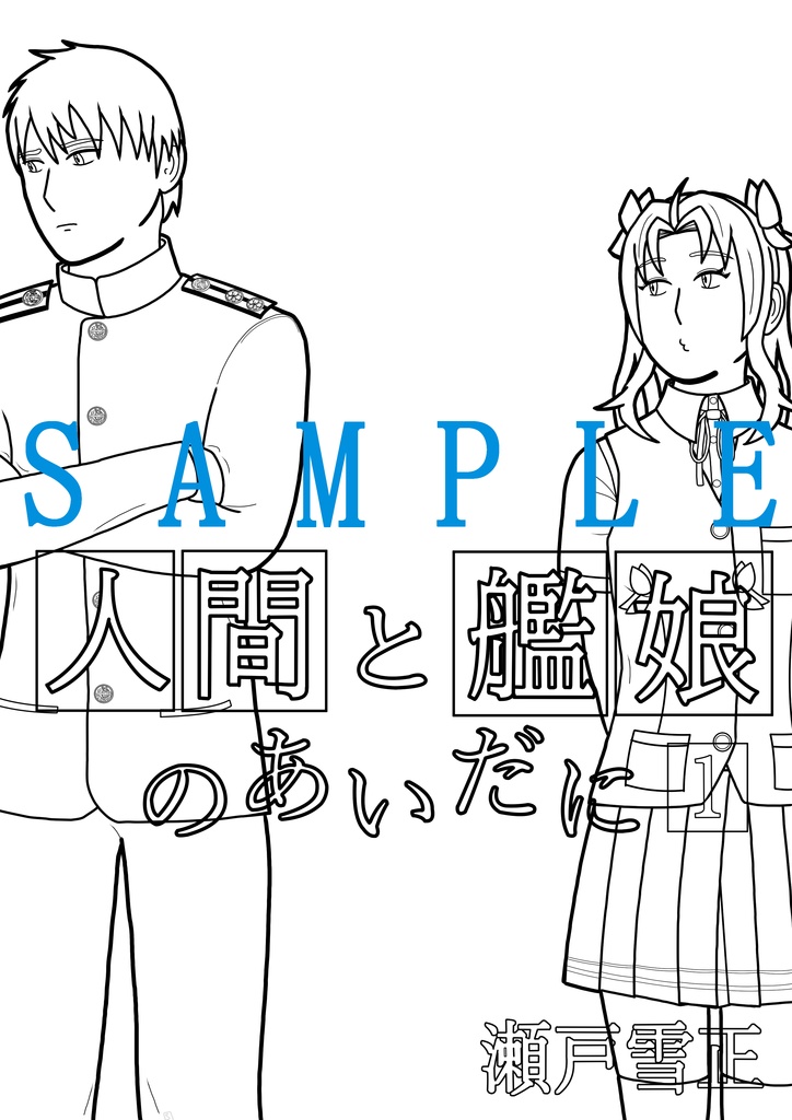 サンプル『人間と艦娘のあいだに』無料ダウンロード