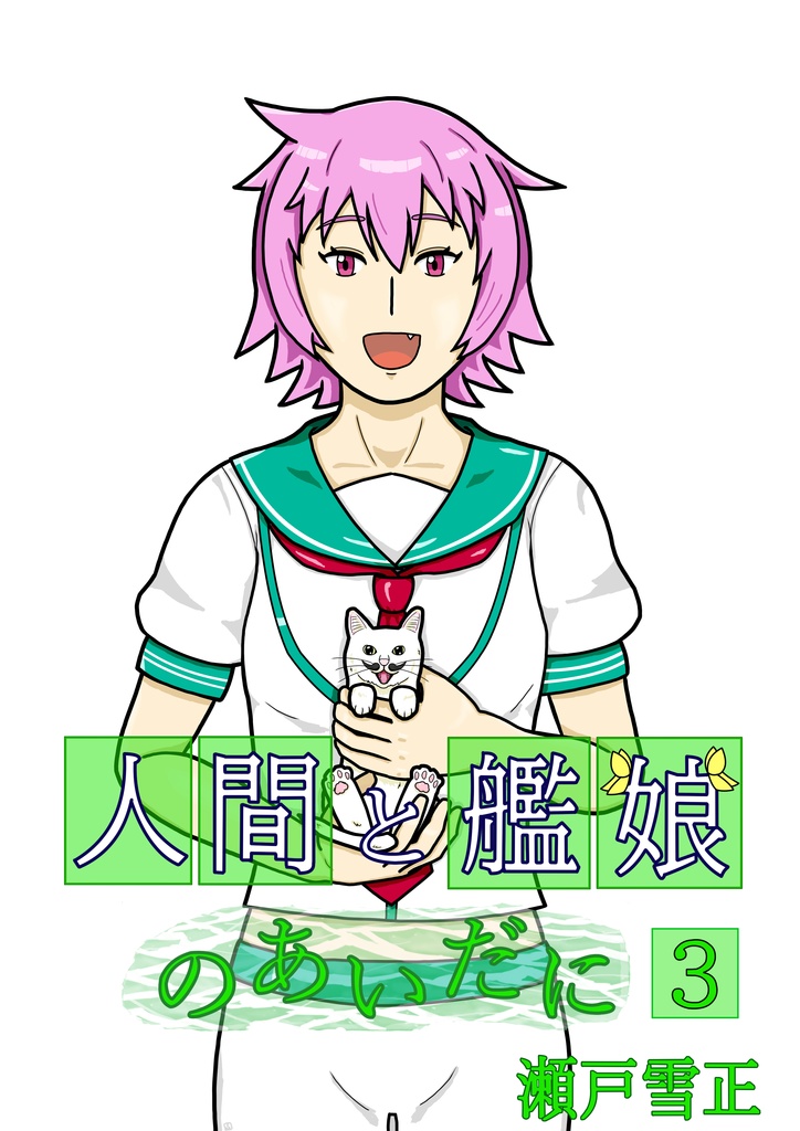 人間と艦娘のあいだに　第３話
