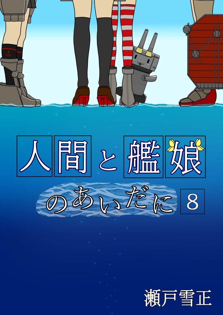 人間と艦娘のあいだに　第８話