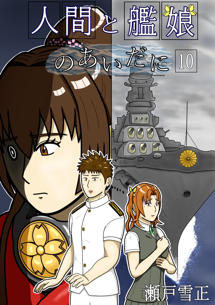人間と艦娘のあいだに　１０