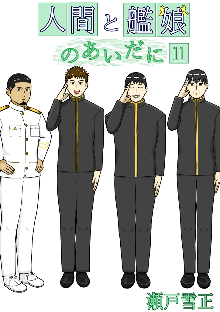 人間と艦娘のあいだに　第１１話