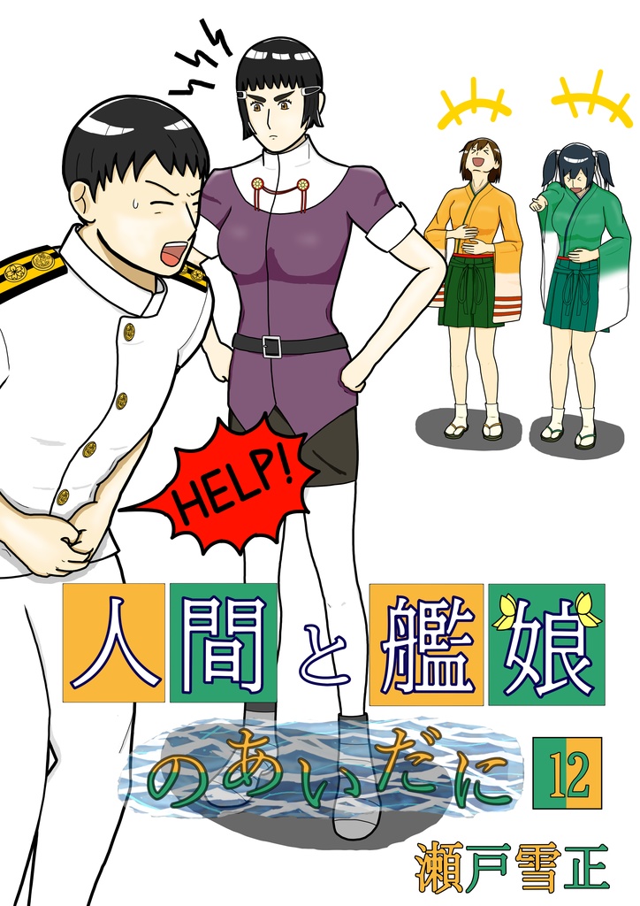 人間と艦娘のあいだに　第１２話