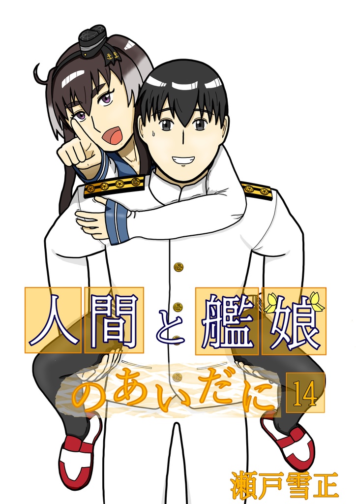 人間と艦娘のあいだに　第１４話
