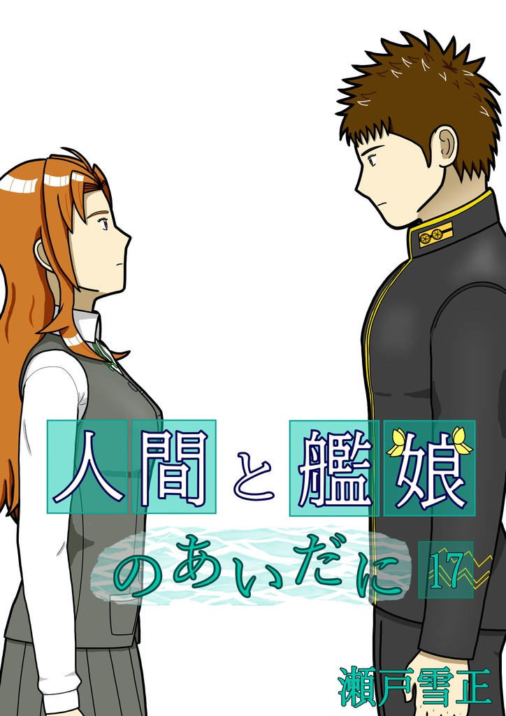 人間と艦娘のあいだに 第17話