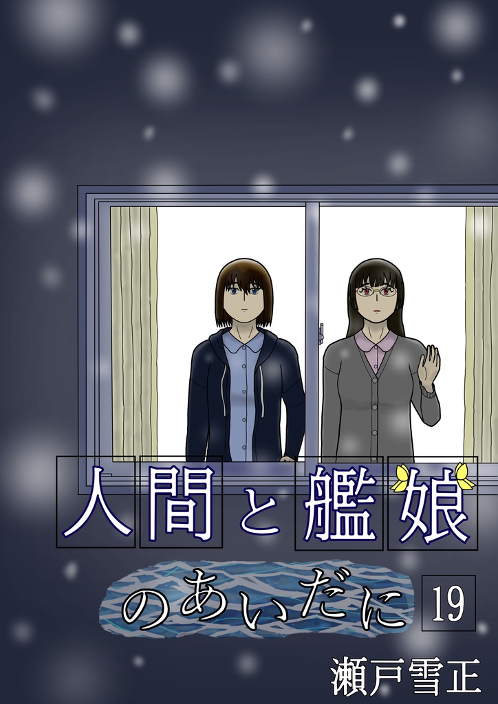 人間と艦娘のあいだに 第19話