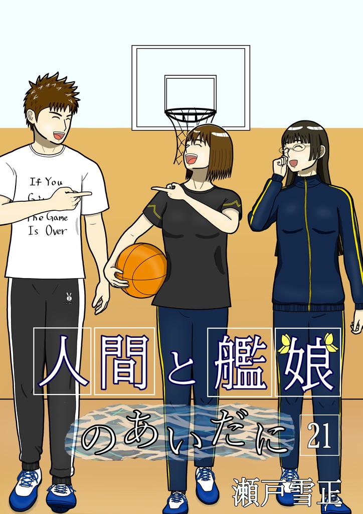 人間と艦娘のあいだに 第21話