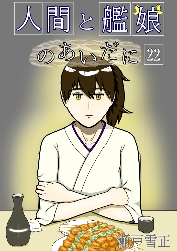 人間と艦娘のあいだに　第２２話