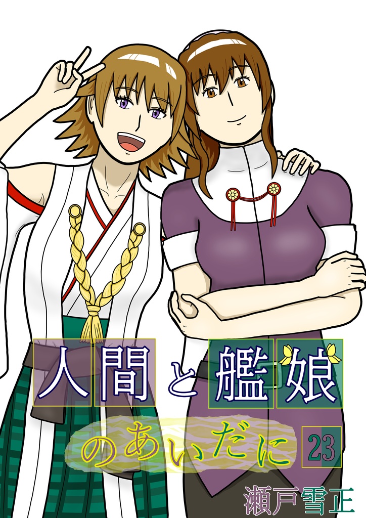 人間と艦娘のあいだに　第２３話