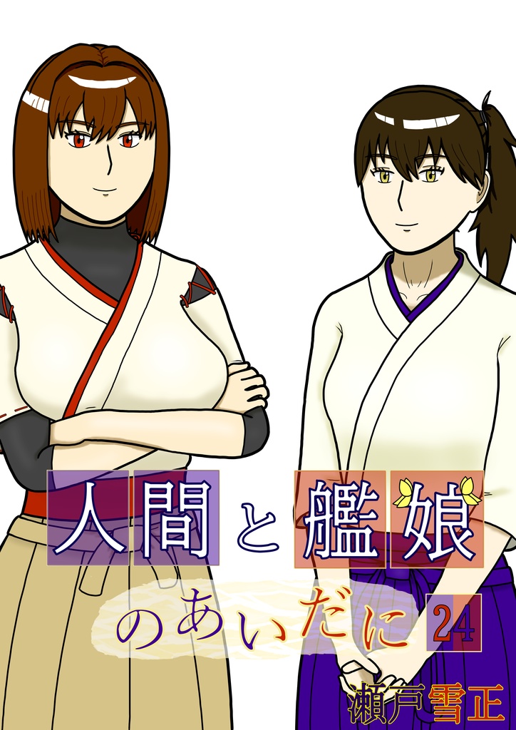 人間と艦娘のあいだに 第24話