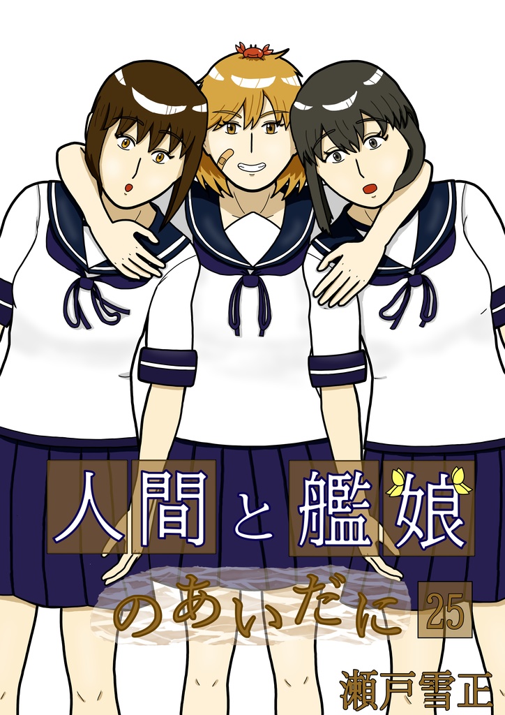 人間と艦娘のあいだに 第25話