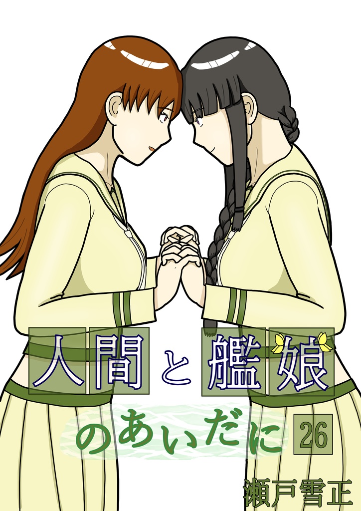 人間と艦娘のあいだに　第２６話