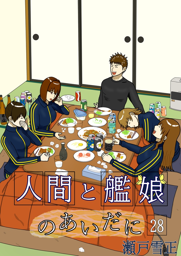 人間と艦娘のあいだに 第28話