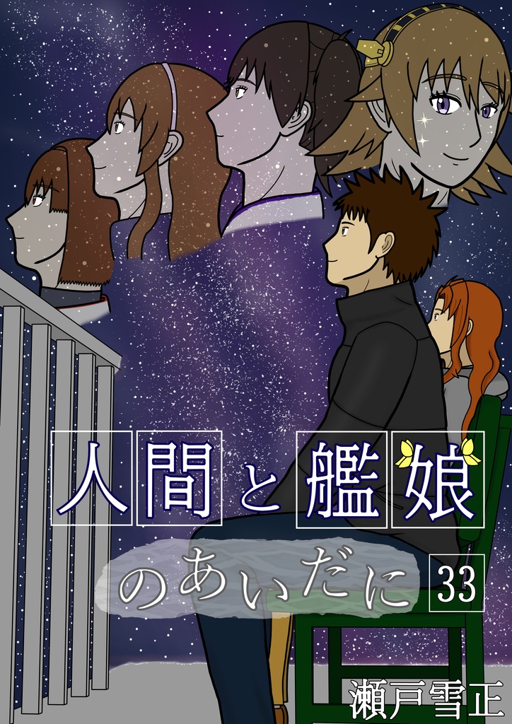 人間と艦娘のあいだに　第３３話