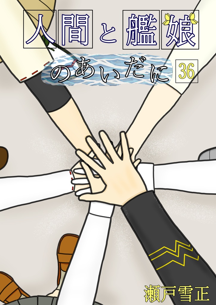 人間と艦娘のあいだに 第36話