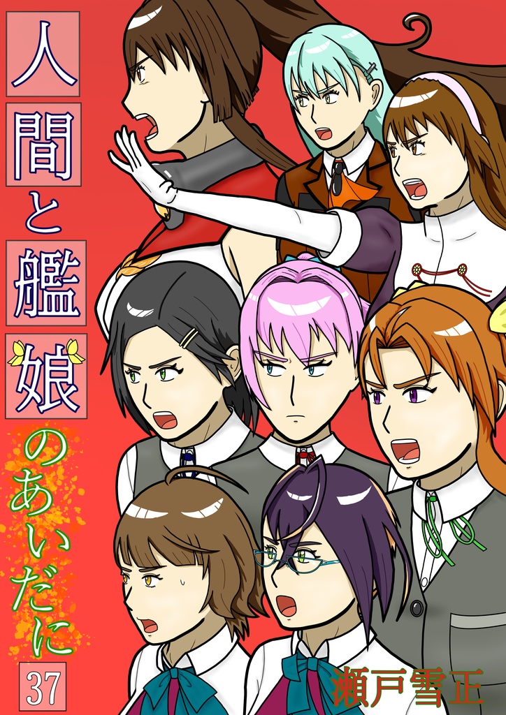 人間と艦娘のあいだに　第３７話