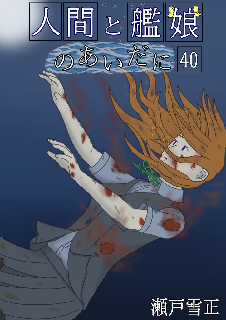 人間と艦娘のあいだに　第４０話
