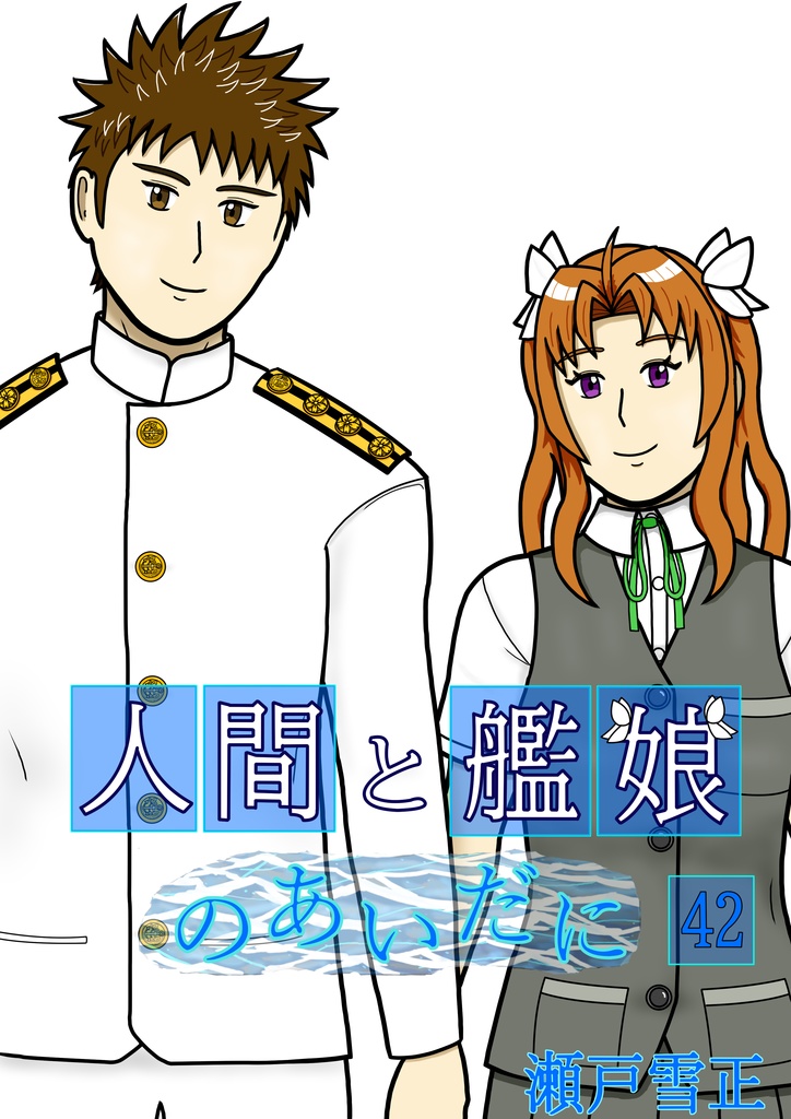 人間と艦娘のあいだに　最終話・第４２話