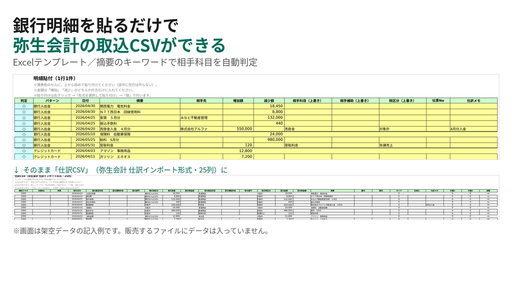 銀行明細を貼るだけで弥生会計の取込CSVを作るExcel（マクロなし・照合表つき）