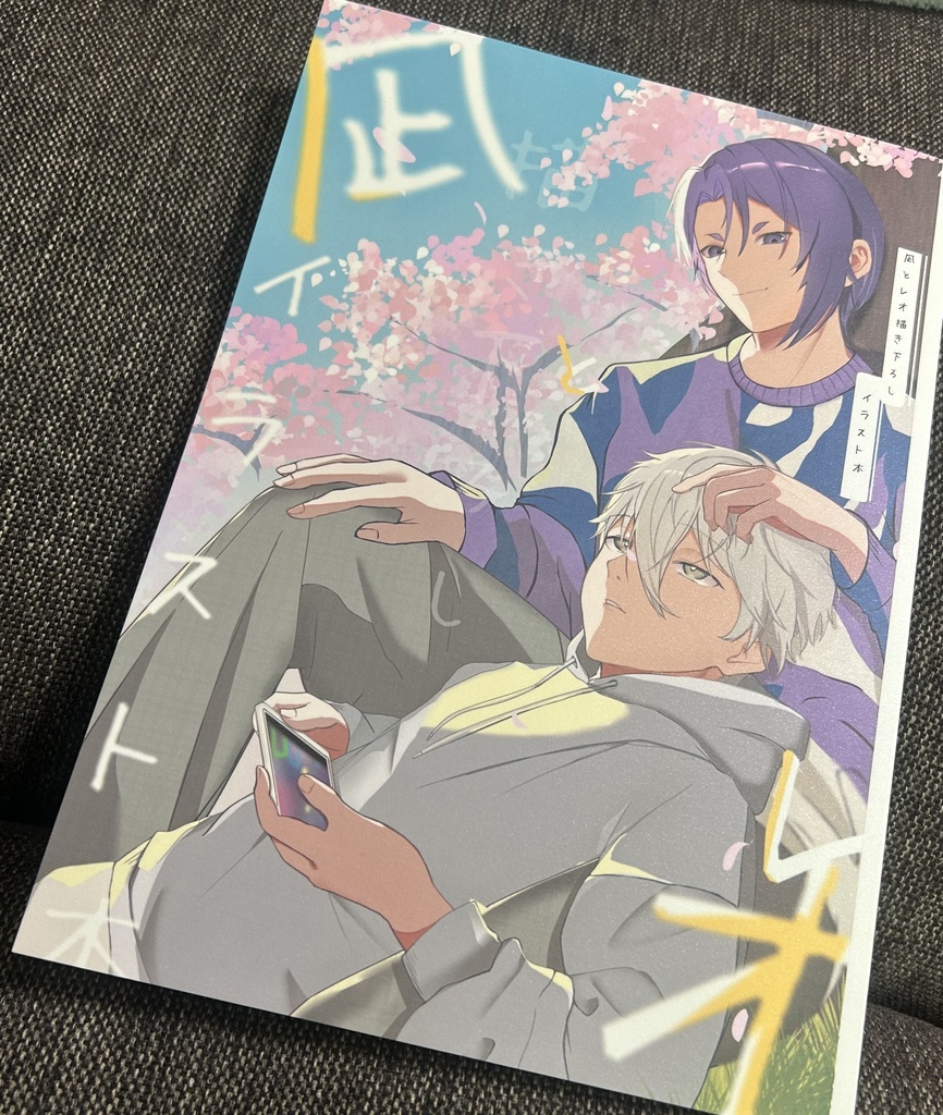 【非公式】凪レオ書き下ろしイラスト本