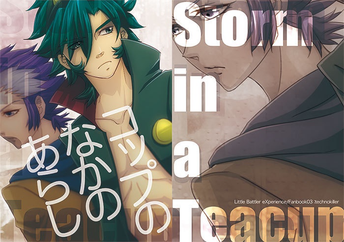 コップのなかのあらし・前