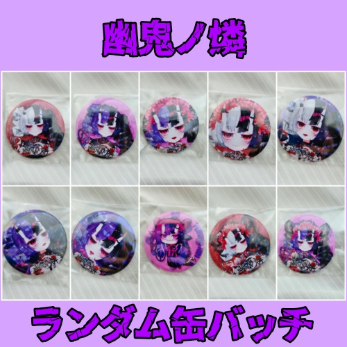 幽鬼ノ燐ランダム缶バッチ