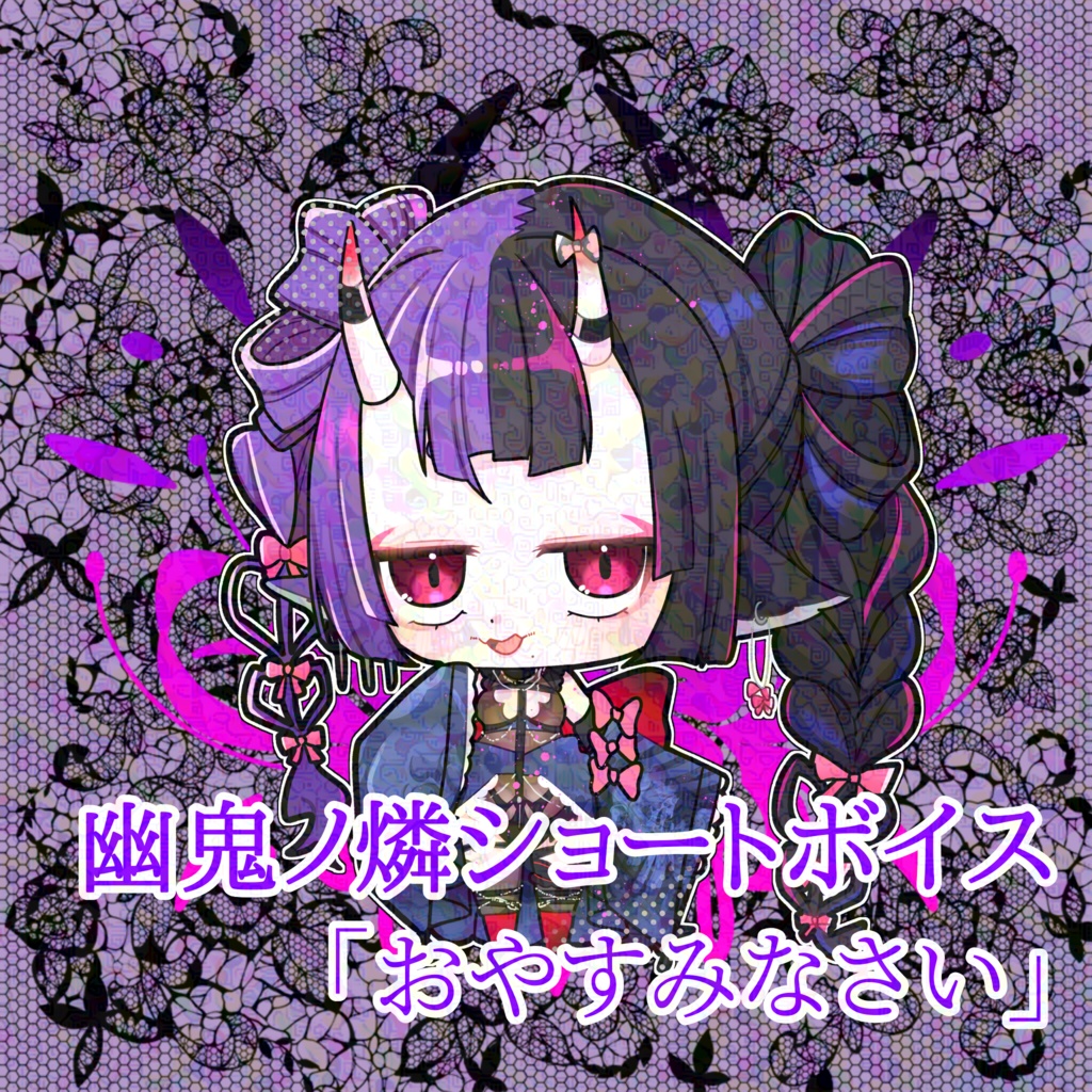 幽鬼ノ燐おやすみなさいジングル