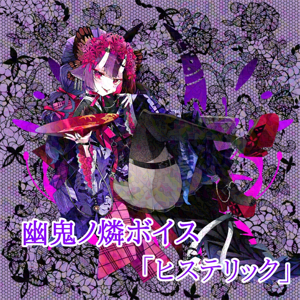 幽鬼ノ燐ボイス【ヒステリック】