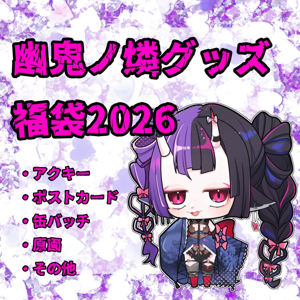 幽鬼ノ燐2026福袋