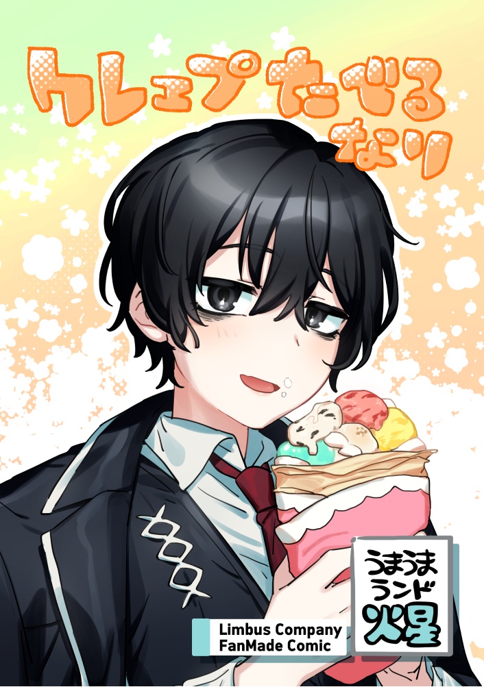 クレェプたべるなり