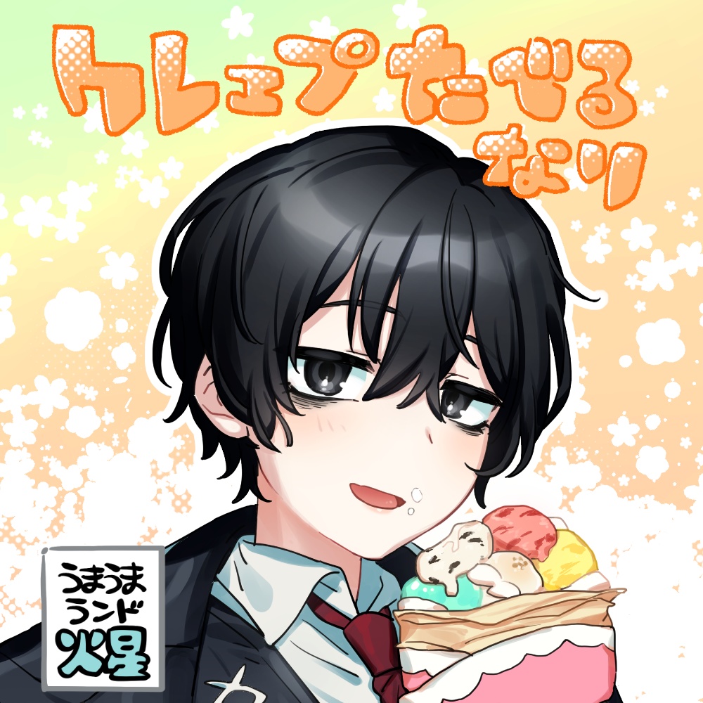 クレェプたべるなり