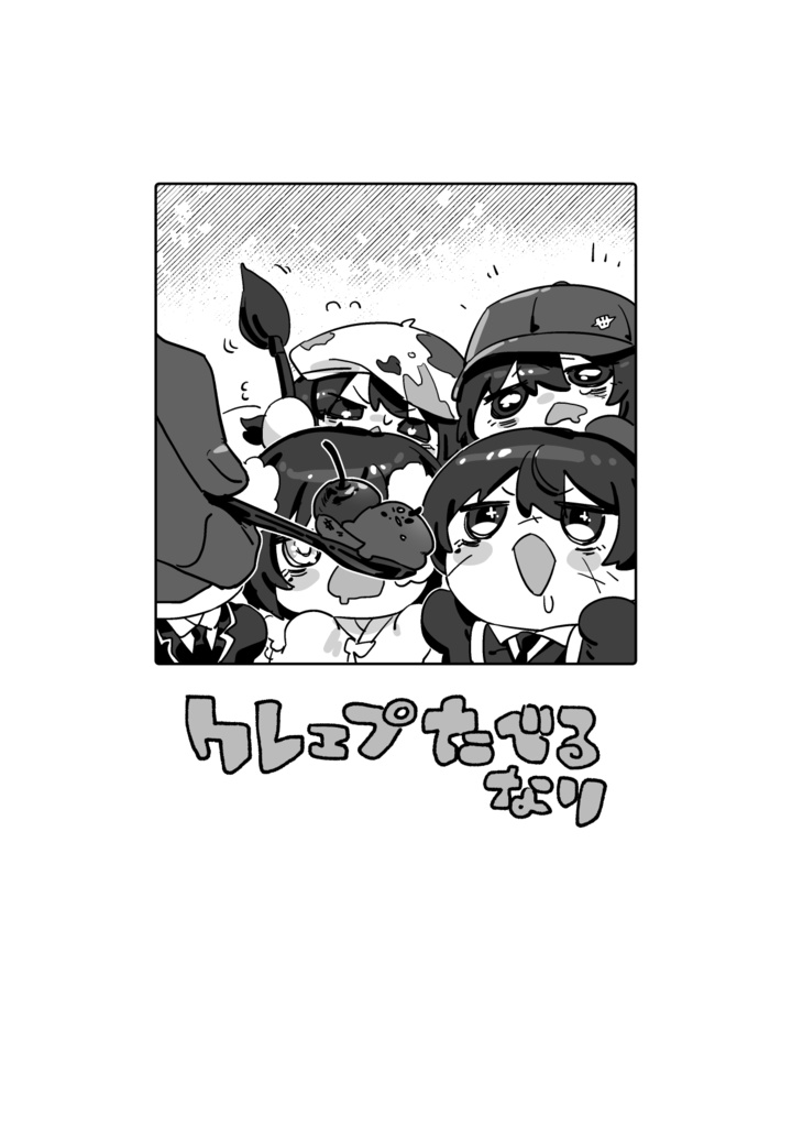 クレェプたべるなり