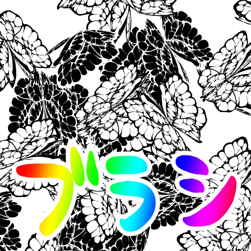 死蝶ブラシ