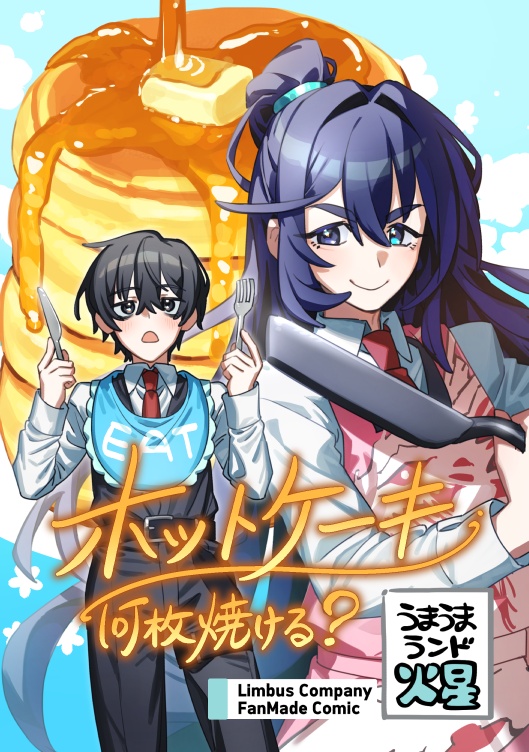 ホットケーキ何枚焼ける?