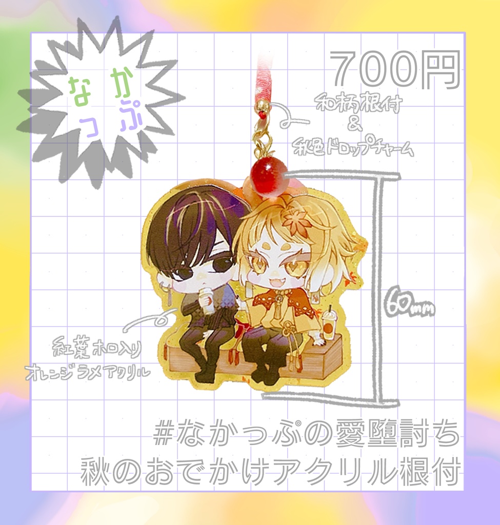 【非公式】なかっぷの愛堕討ち秋のおでかけアクリル根付