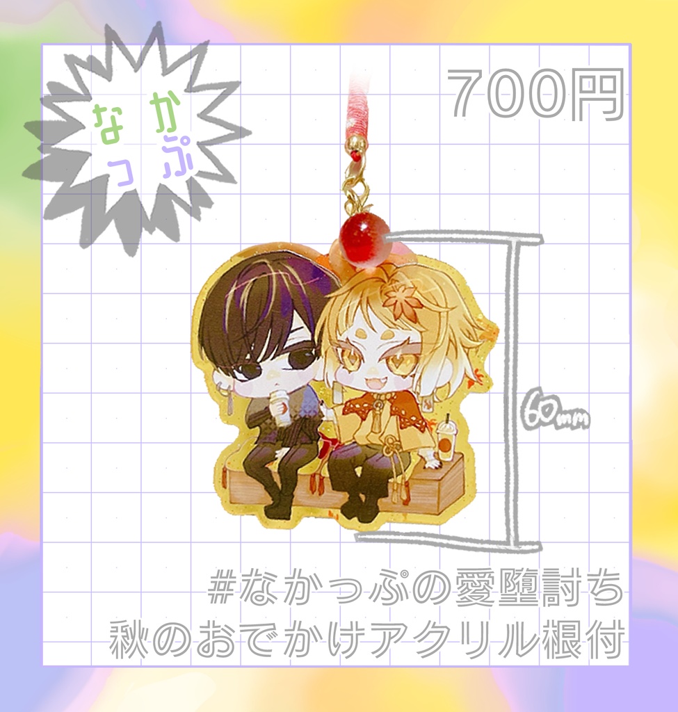 【非公式】なかっぷの愛堕討ち秋のおでかけアクリル根付