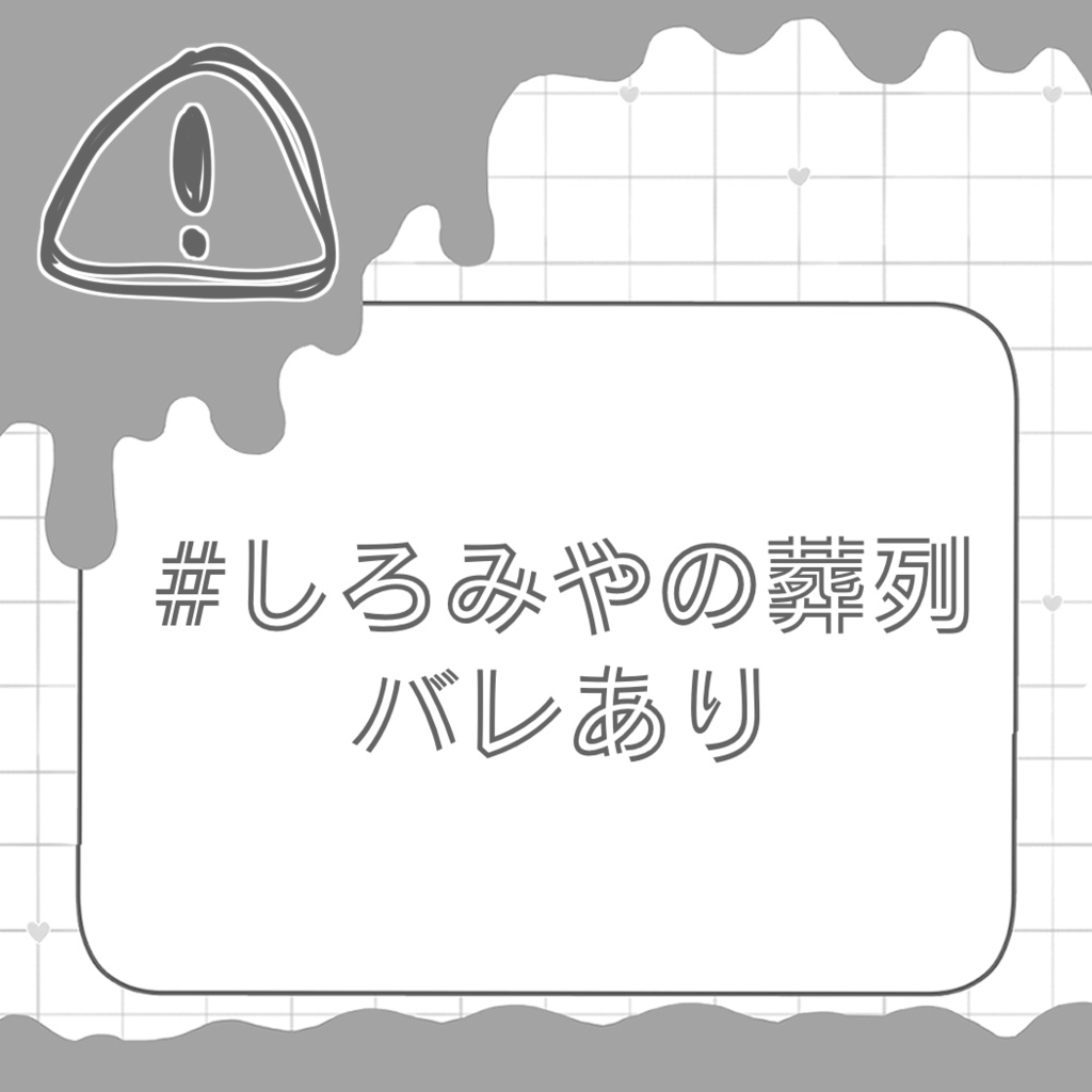 【非公式】しろみやの葬列バレありグッズ
