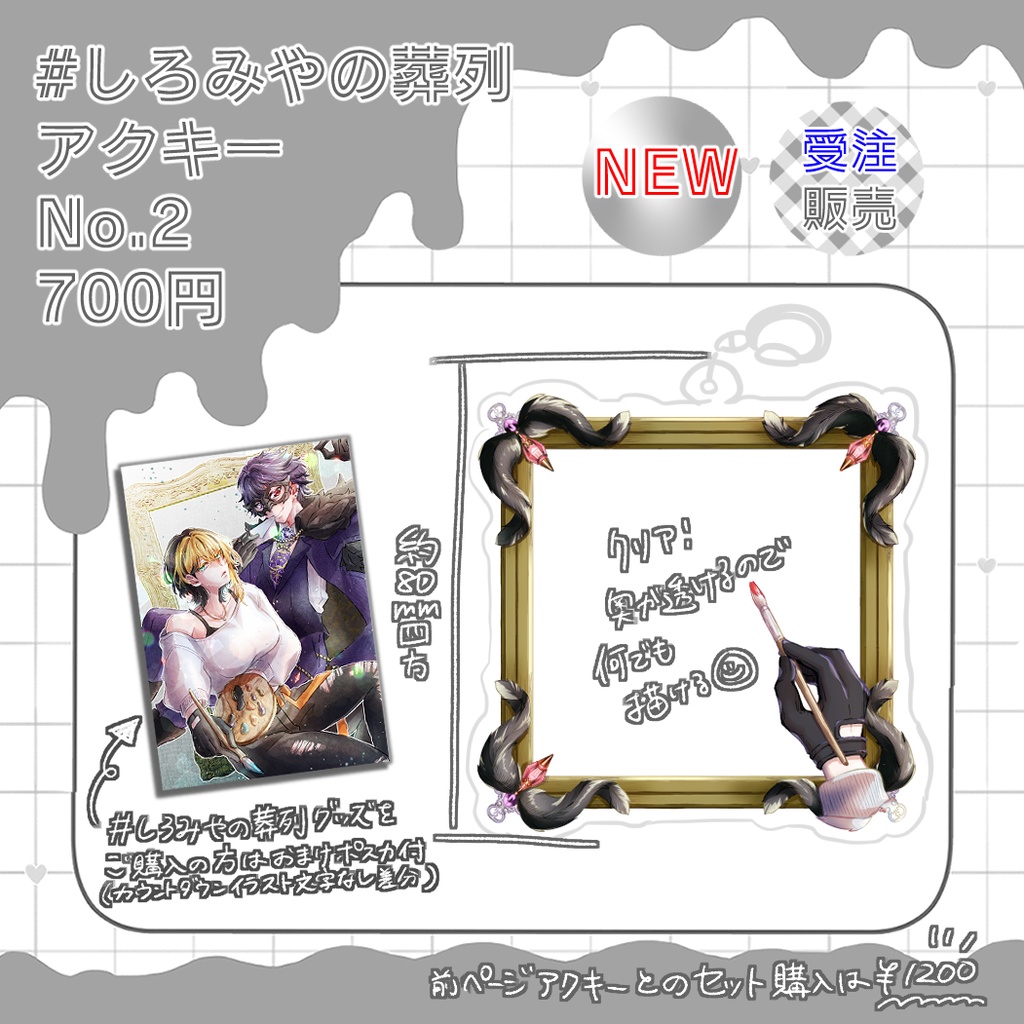 【非公式】しろみやの葬列バレありグッズ