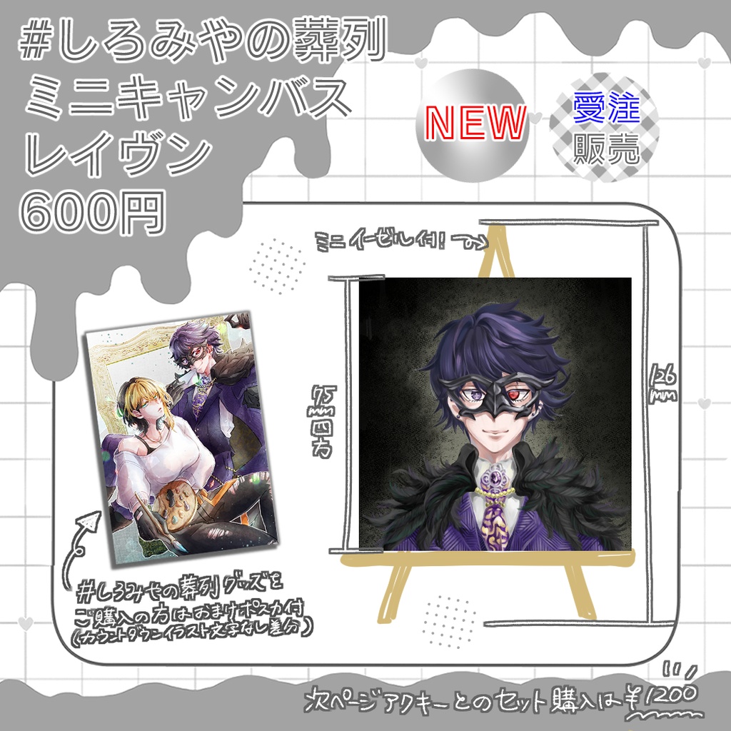 【非公式】しろみやの葬列バレありグッズ