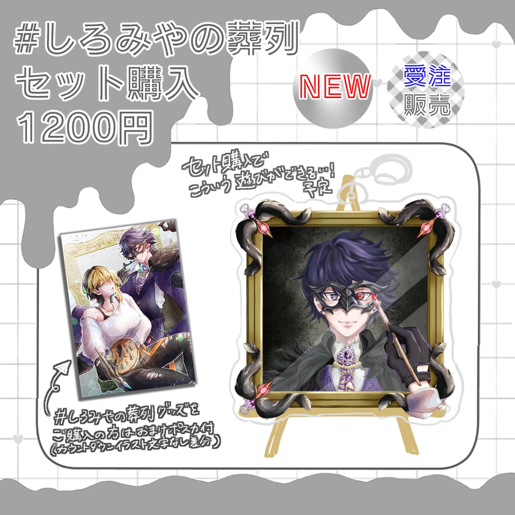 【非公式】しろみやの葬列バレありグッズ