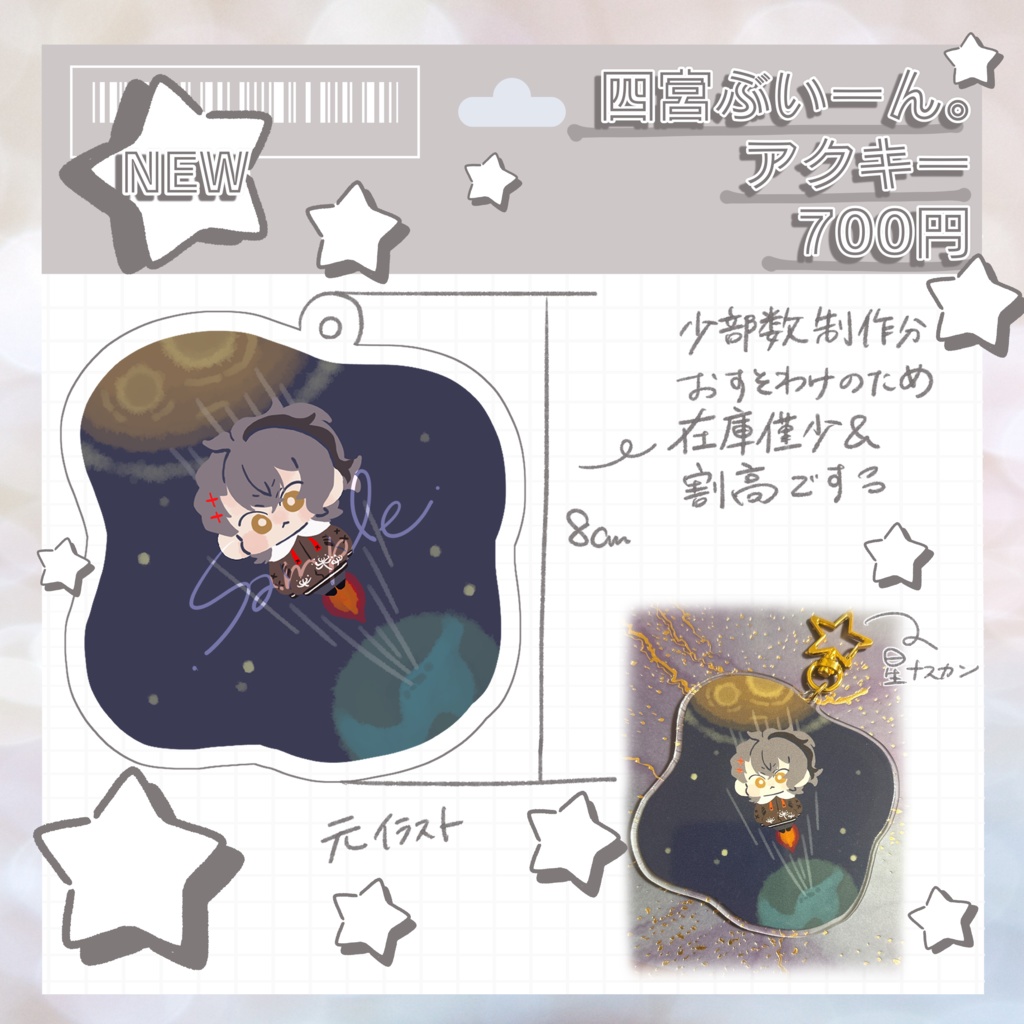 四宮ぶいーん。アクキー