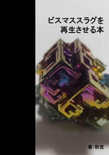 【技術書】ビスマススラグを再生させる本
