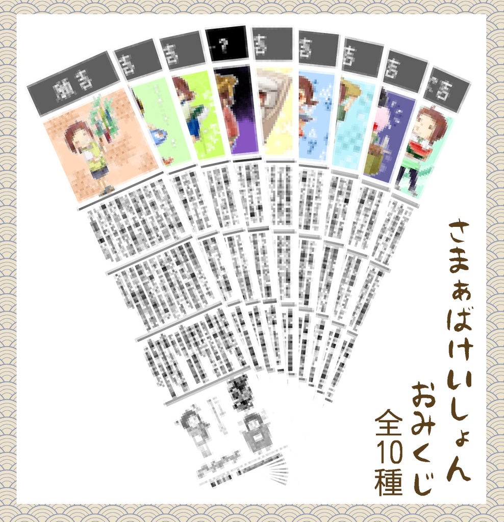 おみくじ全部セット