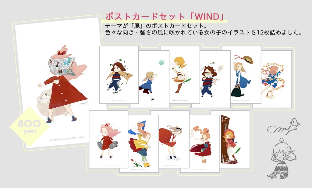 ポストカードセット「WIND」※12月初旬発送