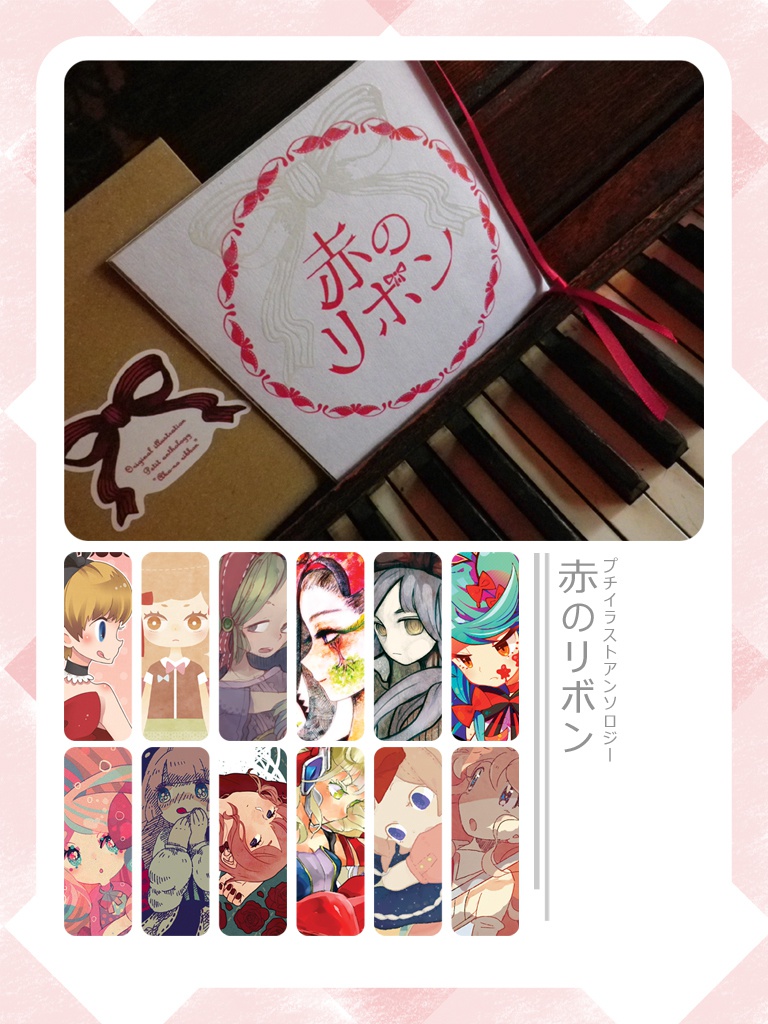 プチイラストアンソロジー「赤のリボン」